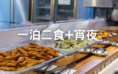 一泊二食+宵夜
